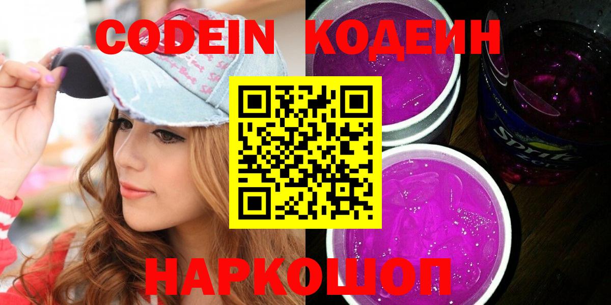 Кодеин напиток Lean (лин)  Кодеиновый сироп Lean напиток Lean (лин)  Вход с VPN  Полевской 